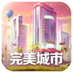 完美城市游戏 v1.0 安卓版 