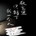 教室里只剩下我一个人下载 中文版