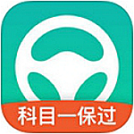 元贝驾考科目一