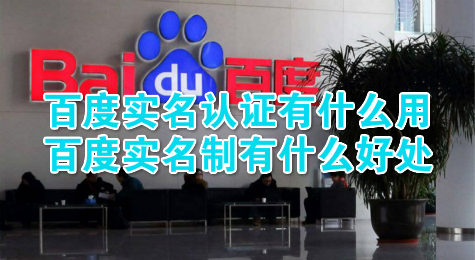 百度实名认证有什么用 百度实名制有什么好处