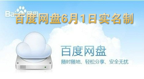 百度网盘6月1日实名制 百度网盘实名制有什么用