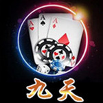 九天棋牌游戏中心