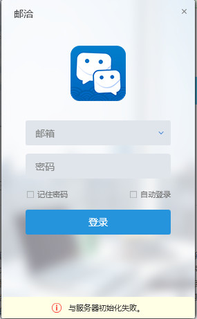邮洽邮箱电脑版下载 v1.6.6.7 官方版图2