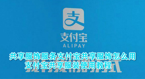 支付宝共享服饰怎么用 支付宝共享服装使用教程