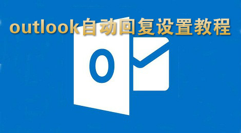 outlook怎么设置自动回复 outlook自动回复设置教程