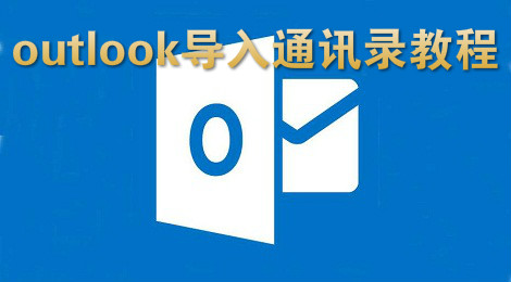 outlook怎么导入通讯录 outlook通讯录导入教程