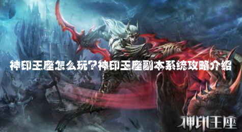 神印王座怎么玩 神印王座副本系统攻略介绍