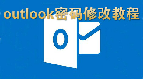 outlook邮箱怎么改密码 outlook密码修改教程