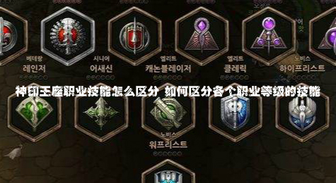 神印王座职业技能怎么区分 如何区分各个职业等级的技能
