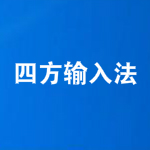四方输入法