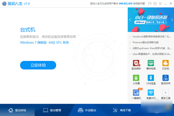 驱动人生7下载 v7.1.14.50 官方版图6