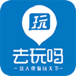 去玩吗