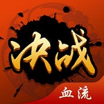 决战血流下载