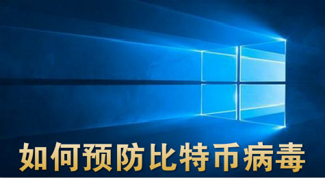 预防比特币病毒 关闭445 135 137 138 139端口的方法介绍