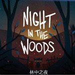 林中之夜汉化