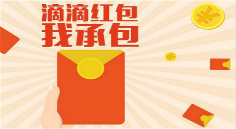 滴滴红包怎么使用 怎么给别人发送滴滴红包