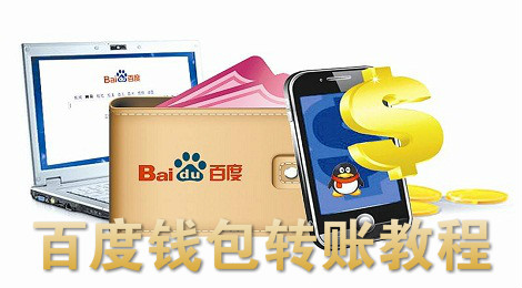 百度钱包怎么转账 百度钱包快速转账教程