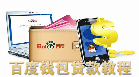 百度钱包可以贷款吗 百度钱包怎么贷款