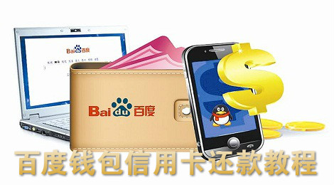 百度钱包怎么还款 百度钱包信用卡还款教程