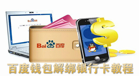 百度钱包怎么解绑银行卡 百度钱包银行卡解绑教程