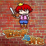 冒险者与背包下载 中文版