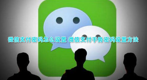 微信支付密码怎么设置 微信支付手势密码设置方法