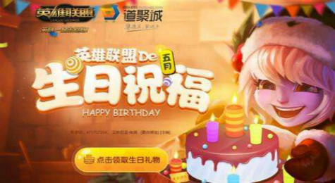 LOL生日礼物活动地址 LOL生日礼物领取方法