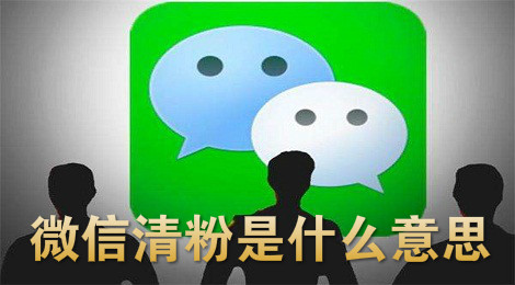 微信清粉是什么意思 微信清粉勿回怎么回事