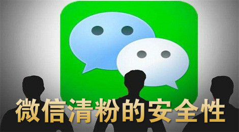 微信免费清粉是真是假 微信清粉安全吗