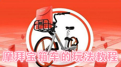 摩拜宝箱车怎么玩 摩拜宝箱车的玩法教程