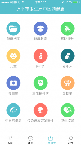 中医药健康管理软件