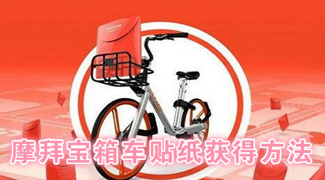 摩拜宝箱车贴纸怎么收集 摩拜宝箱车贴纸获得方法