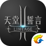 腾讯天堂2誓言下载 v5.5 官方版