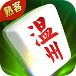 熟客温州麻将电脑版下载 v2.0 绿色版