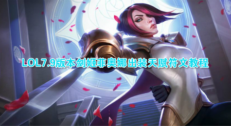 LOL7.9版本剑姬菲奥娜出装天赋符文教程