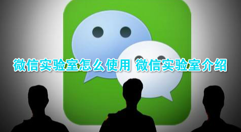 微信实验室怎么使用 微信实验室介绍