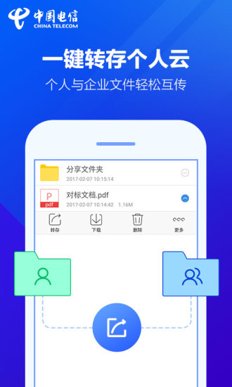 天翼企业云盘 v1.0 iPhone版图2