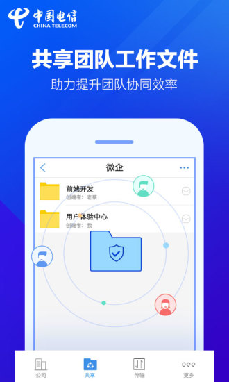 天翼企业云盘 v1.0 iPhone版图1