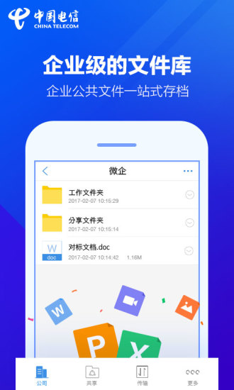 天翼企业云盘 v1.0 iPhone版图3