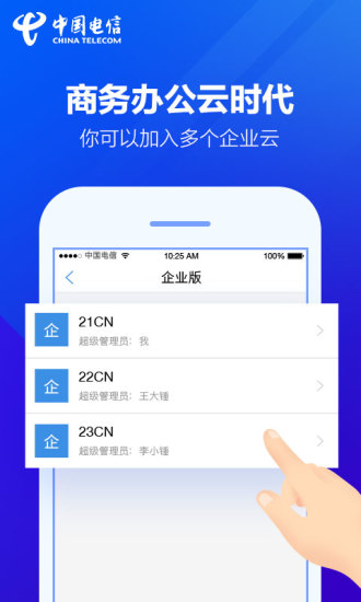 天翼企业云盘 v1.0 iPhone版图4