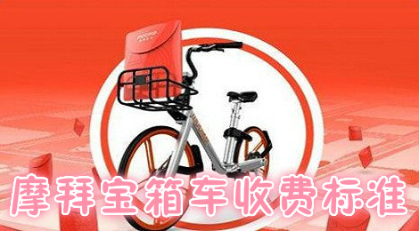 摩拜宝箱车要钱吗 摩拜宝箱车收费标准