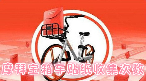 摩拜宝箱车贴纸一天可以获得几张 摩拜宝箱车贴纸收集次数