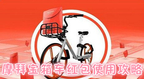 摩拜宝箱车红包奖励存放在哪 摩拜宝箱车红包可以提现吗