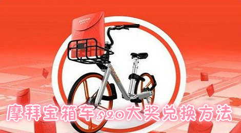 摩拜宝箱车贴纸怎么兑换 摩拜宝箱车520大奖兑换方法