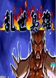 三国战纪乱世枭雄中文版下载