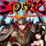 三国战记2007集气快版下载