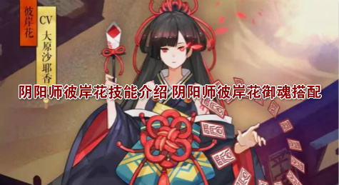 阴阳师彼岸花技能介绍 阴阳师彼岸花御魂搭配
