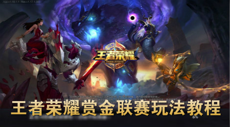 王者荣耀赏金联赛怎么参加 王者荣耀赏金联赛怎么玩