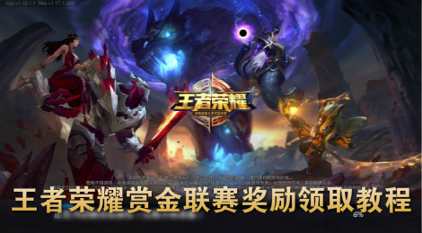 王者荣耀赏金联赛奖励怎么领取 王者荣耀赏金联赛奖励领取教程