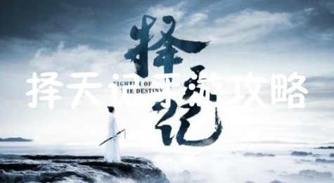 择天记怎么玩  择天记手游攻略